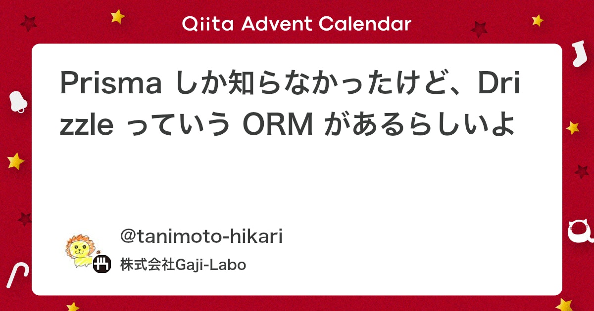 ORM選択の再考:Prisma経験者がDrizzle ORMを調査