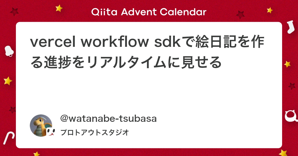 Vercel Workflow SDKを活用したリアルタイム進捗表示機能の実装
