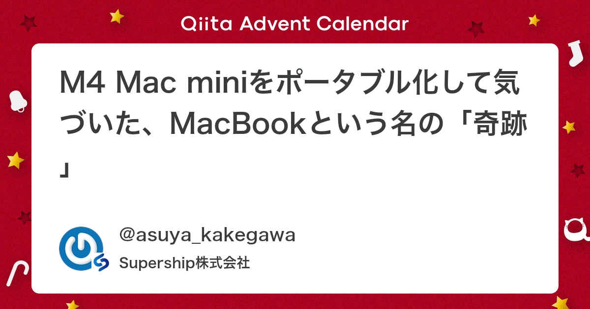 M4 Mac miniãããŒã¿ãã«åããŠæ°ã¥ãããMacBookãšããåã®ãå¥è·¡ã - Qiita