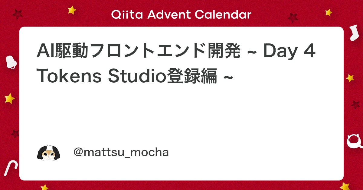 AI駆動フロントエンド開発:Day 4 - Figma Tokens Studio登録とCSS/JSON出力