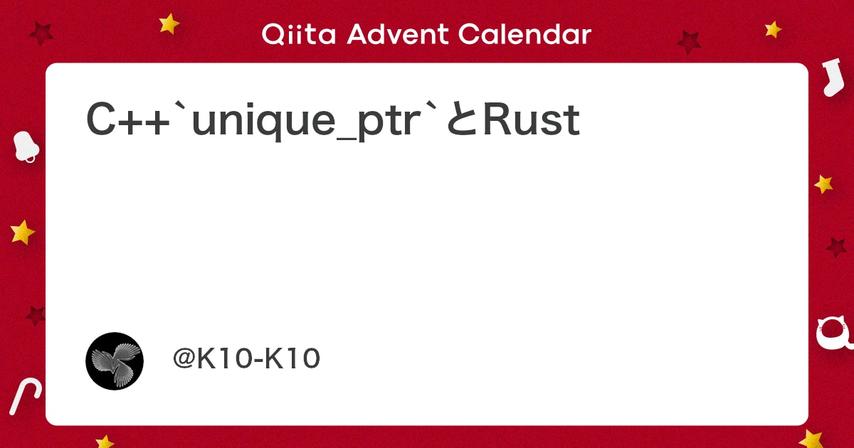 C++`unique_ptr`とRust #C++ - Qiita