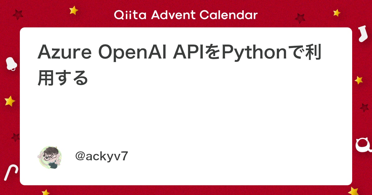 Azure OpenAI APIをPythonで利用する #AzureOpenAIService - Qiita
