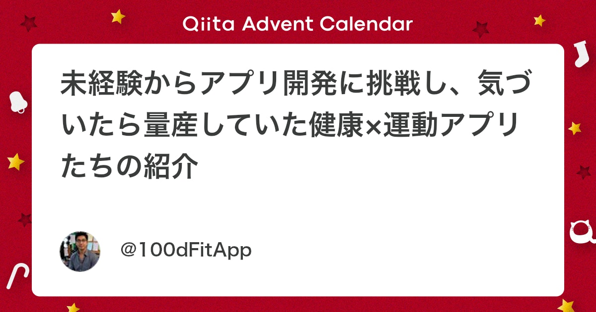 未経験からアプリ開発に挑戦し、健康×運動アプリを量産した成功体験談