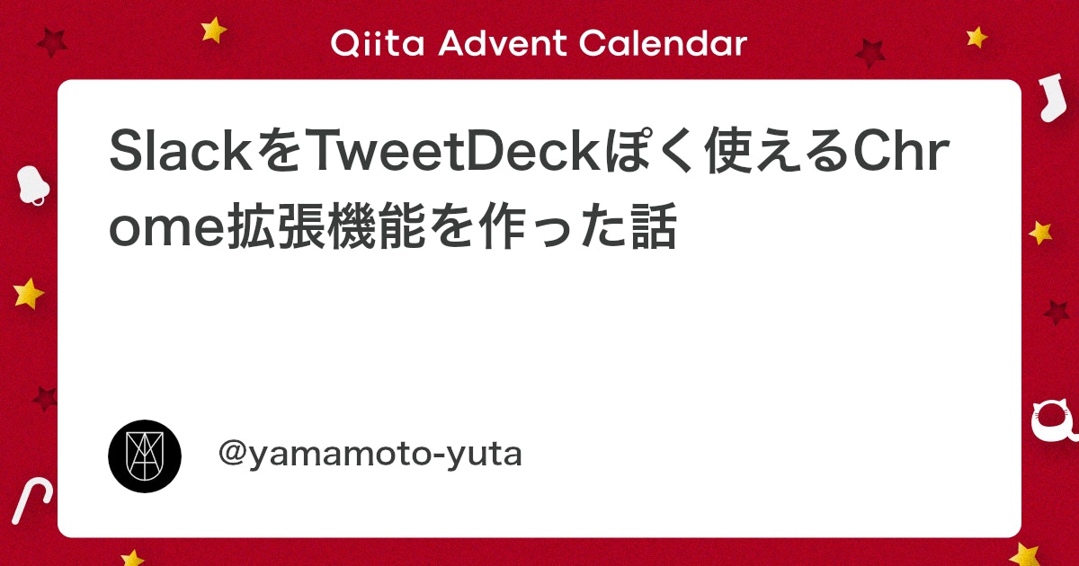 SlackをTweetDeckぽく使えるChrome拡張機能を作った話 - Qiita