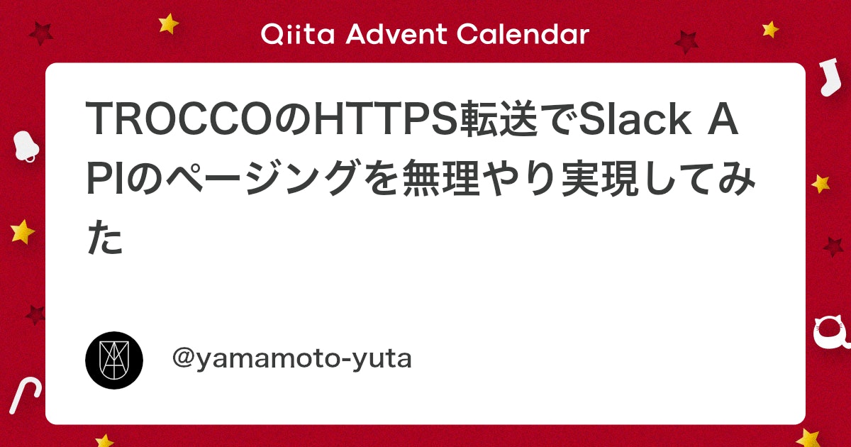 TROCCOのHTTPS転送でSlack APIのページングを無理やり実現してみた - Qiita