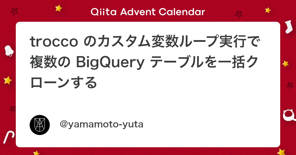trocco のカスタム変数ループ実行で複数の BigQuery テーブルを一括クローンする - Qiita
