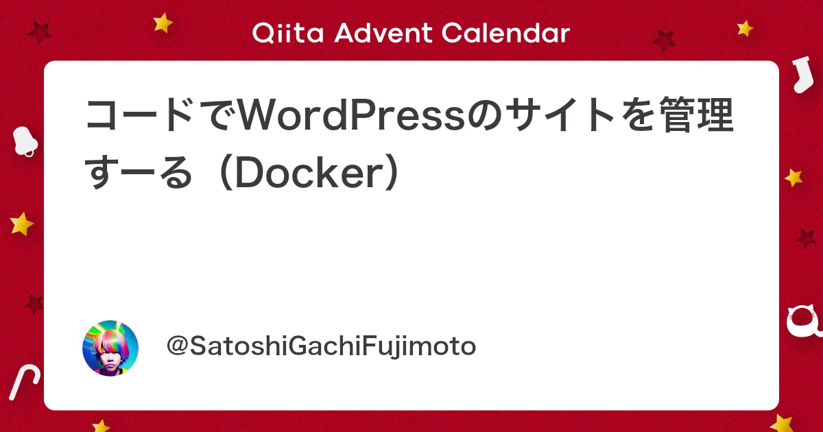コードでWordPressのサイトを管理すーる(Docker)