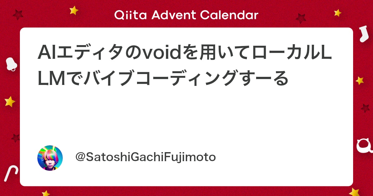 AIエディタ「void」とローカルLLMで実現するバイブコーディング体験