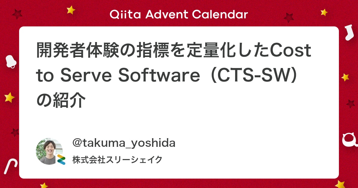 開発者体験の指標を定量化したCost to Serve Software(CTS-SW)の紹介 - Qiita