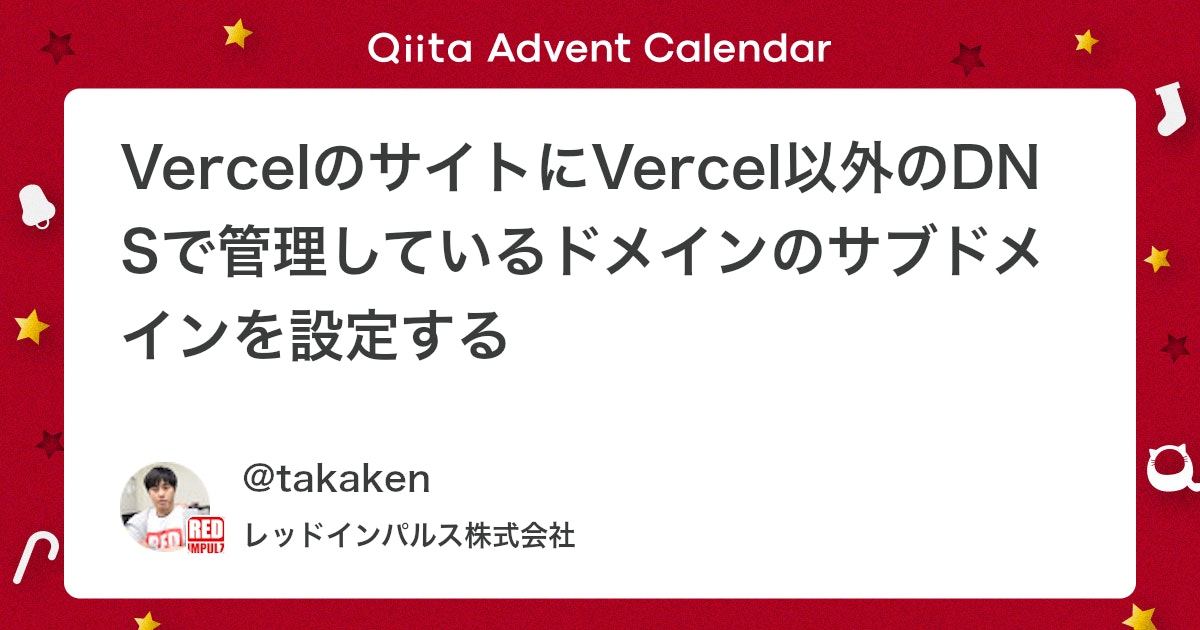 VercelのサイトにVercel以外のDNSで管理しているドメインのサブドメインを設定する - Qiita