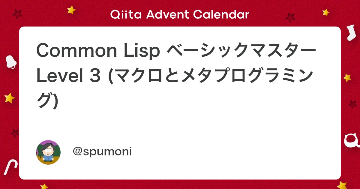 Common Lisp ベーシックマスター Level 3 (マクロとメタプログラミング) #lisp - Qiita