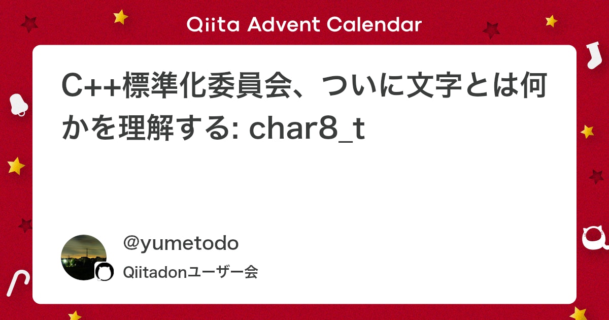 C++標準化委員会、ついに文字とは何かを理解する: char8_t - Qiita