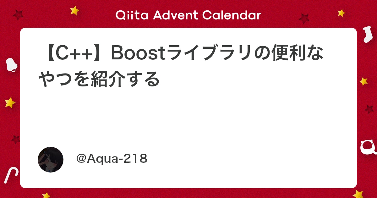 【C++】Boostライブラリの便利なやつを紹介する #入門 - Qiita