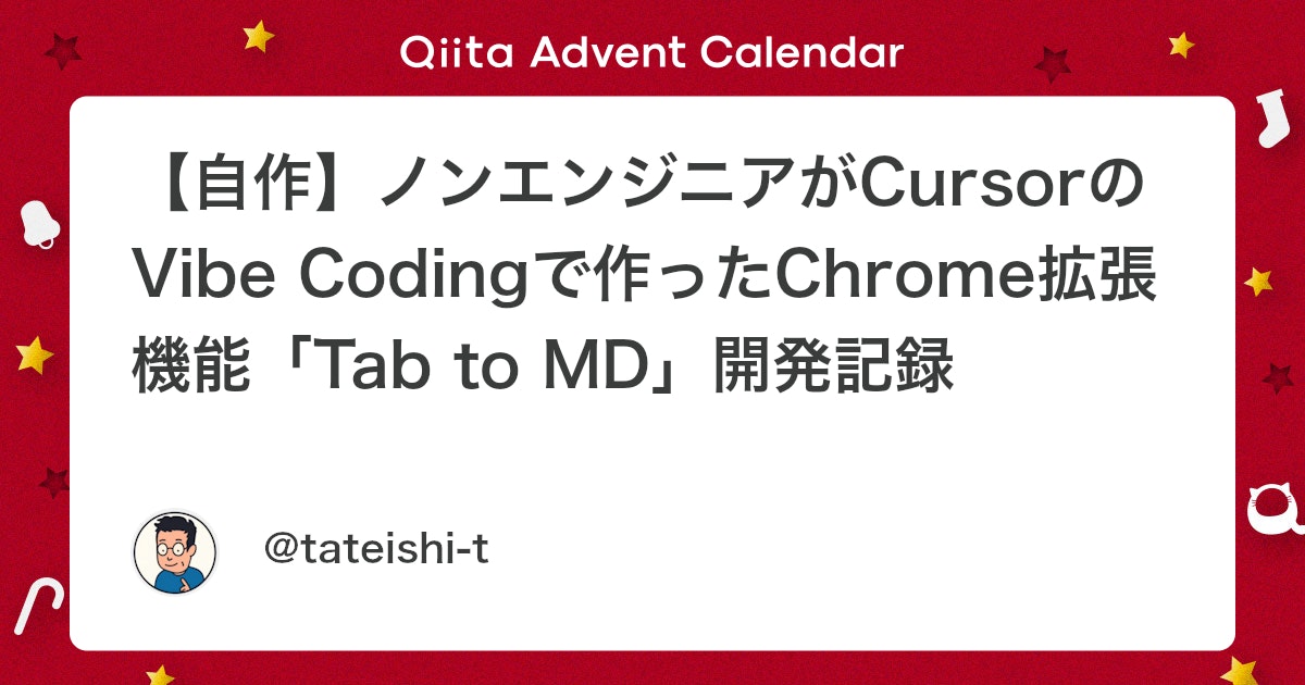 AIとの共同開発:CursorとVibe CodingでChrome拡張機能「Tab to MD」を開発した記録