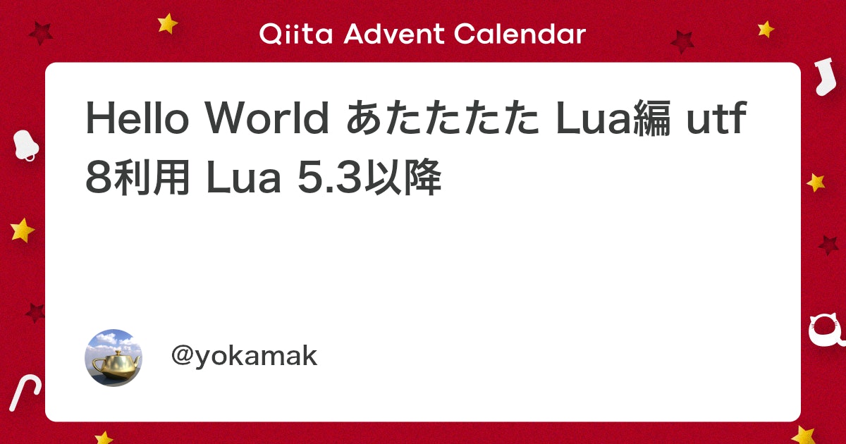 Hello World あたたたた Lua編 utf8利用 Lua 5.3以降 #初心者 - Qiita