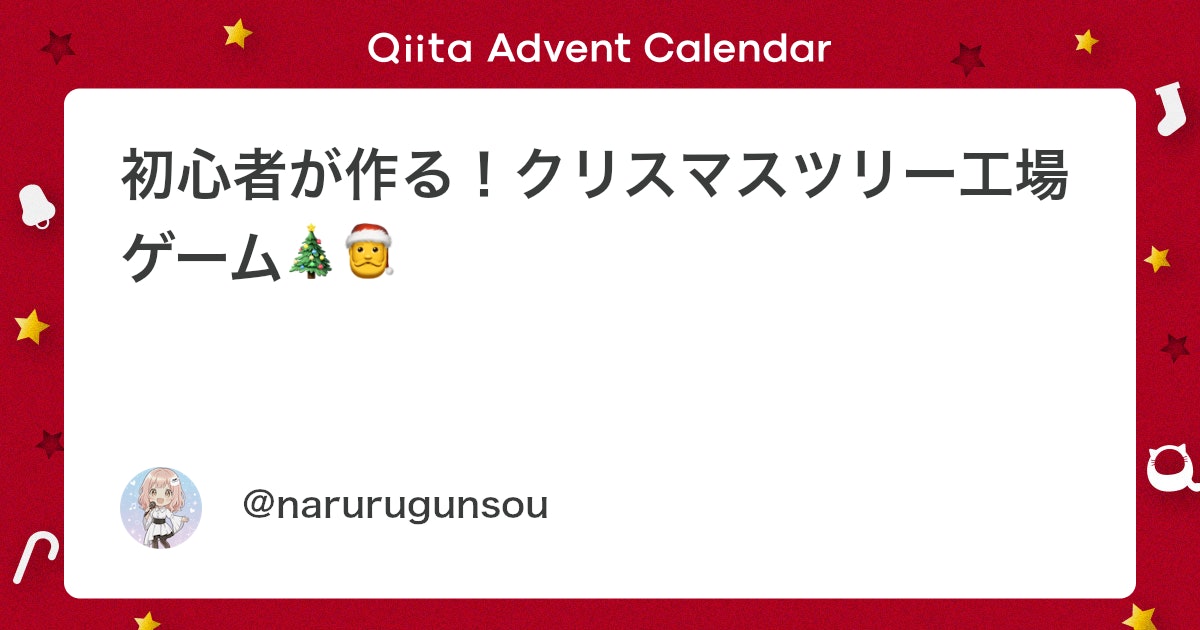 IT初心者でも作成可能!クリスマスの飾り付けゲーム開発体験記