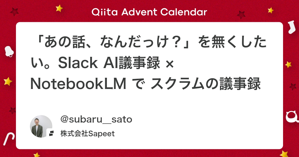 ããã®è©±ããªãã ã£ãïŒããç¡ãããããSlack AIè°äºé² à NotebookLM ã§ ã¹ã¯ã©ã ã®è°äºé²ãã¹ããã¯ããéçšãå§ããŠã¿ã