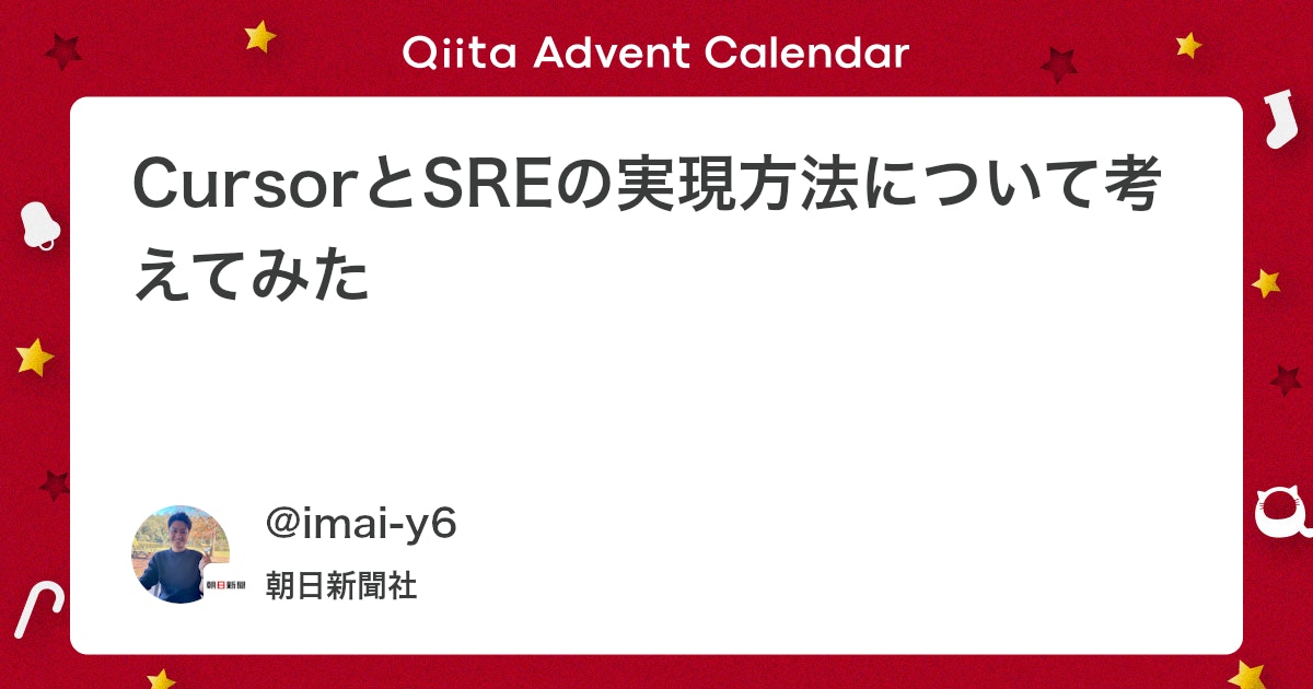 Cursorを活用したSRE実現へのアプローチ