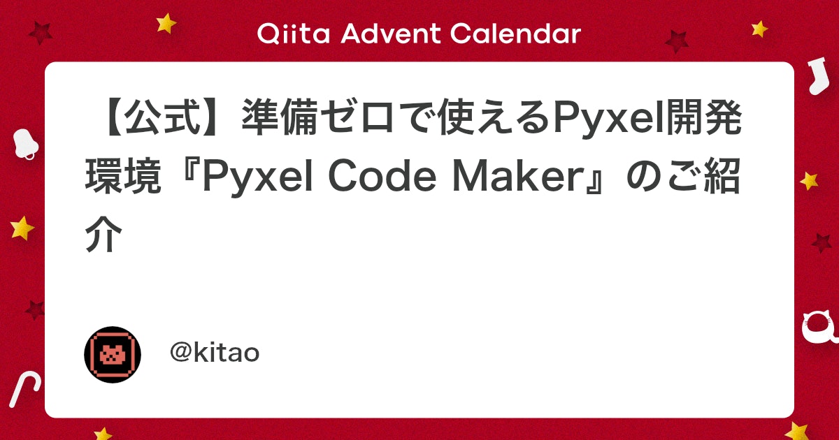 【公式】準備ゼロで使えるPyxel開発環境『Pyxel Code Maker』のご紹介 #Python - Qiita