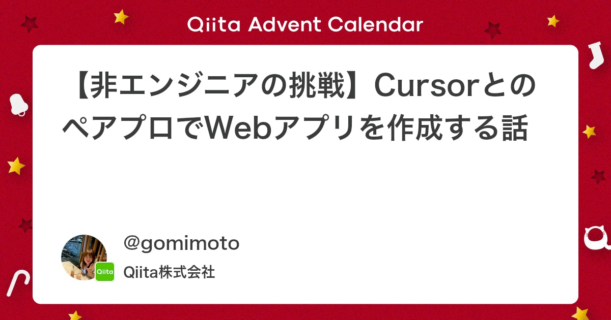 【非エンジニアの挑戦】CursorとのペアプロでWebアプリを作成する話