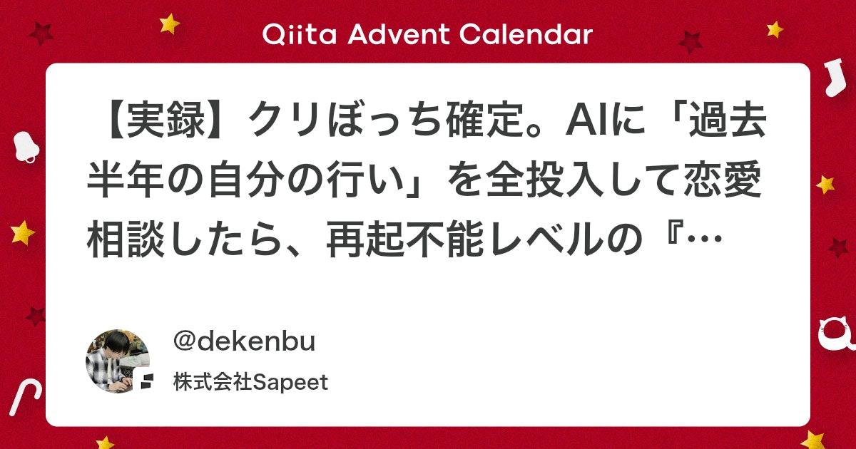 【実録】クリぼっち確定。AIに「過去半年の自分の行い」を全投入して恋愛相談したら、再起不能レベルの『正論パンチ』を食らった話