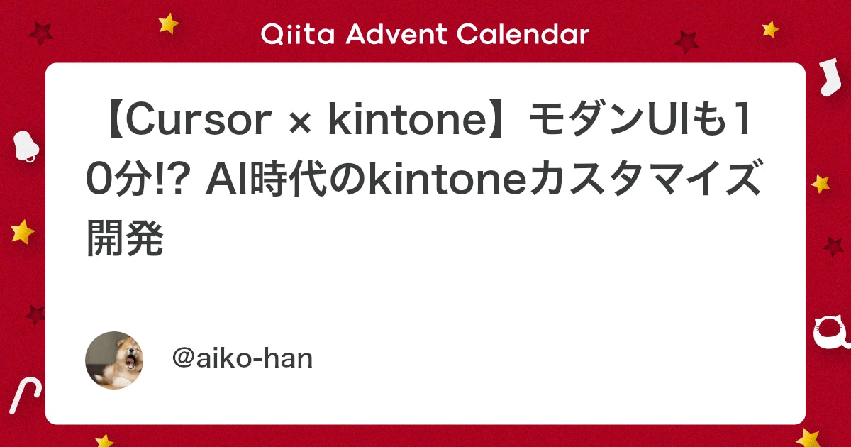 【Cursor × kintone】モダンUIも10分!? AI時代のkintoneカスタマイズ開発