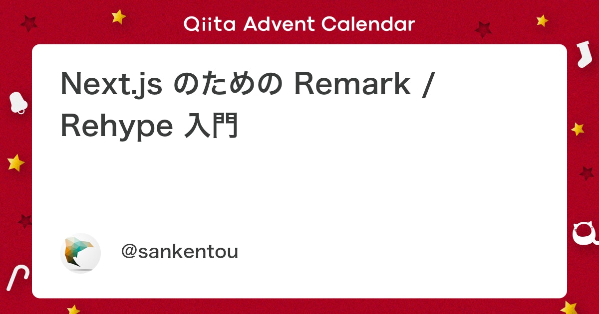 Next.js のための Remark / Rehype 入門 - Qiita