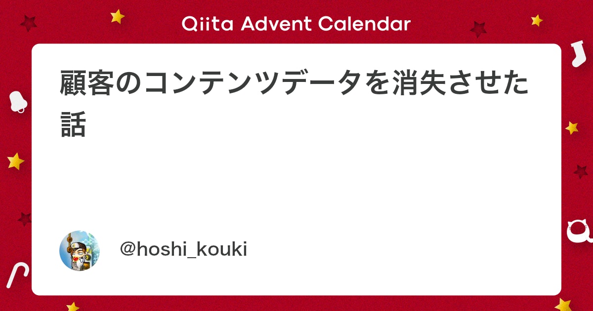 顧客のコンテンツデータを消失させた話 - Qiita