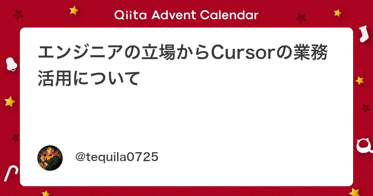 エンジニア視点でのCursor業務活用:AIコードエディタの可能性
