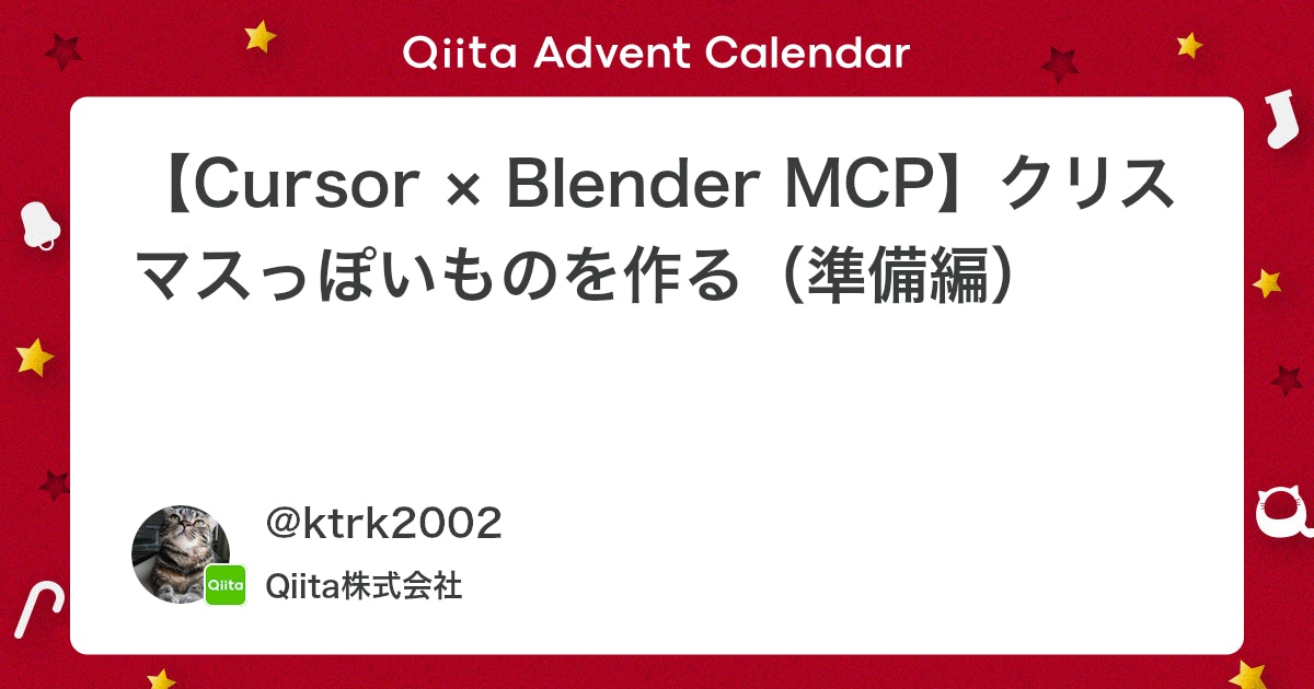 CursorとBlender MCP連携:クリスマス向け3Dコンテンツ制作(準備編)