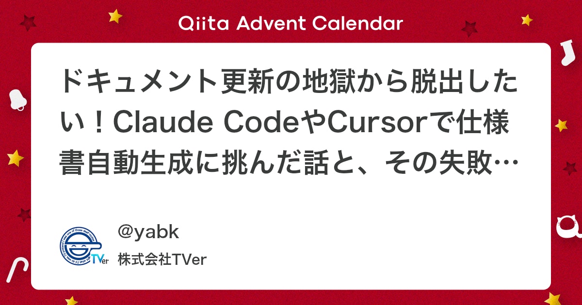 ドキュメント更新の地獄から脱出したい!Claude CodeやCursorで仕様書自動生成に挑んだ話と、その失敗から学んだこと
