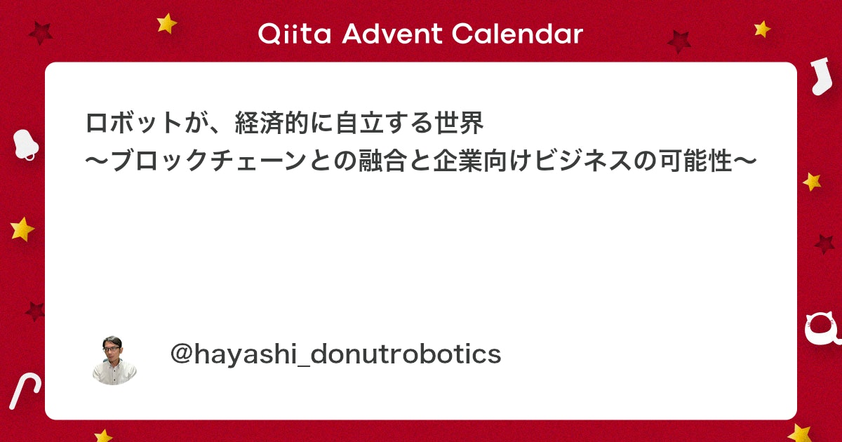 ロボットが、経済的に自立する世界 〜ブロックチェーンとの融合と企業向けビジネスの可能性〜 - Qiita