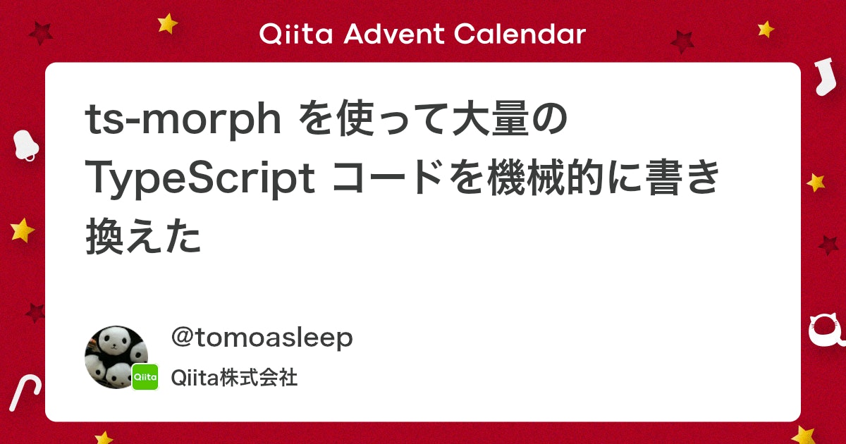 ts-morph を使って大量の TypeScript コードを機械的に書き換えた - Qiita