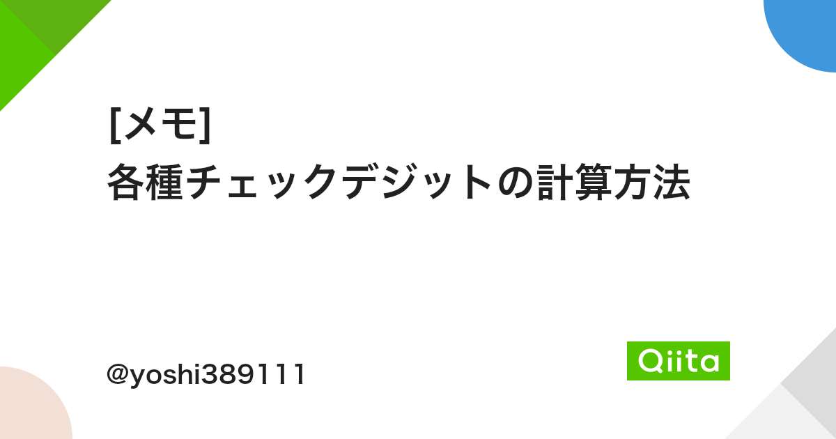 メモ 各種チェックデジットの計算方法 Qiita メモ 各種チェックデジットの計算方法 Qiita