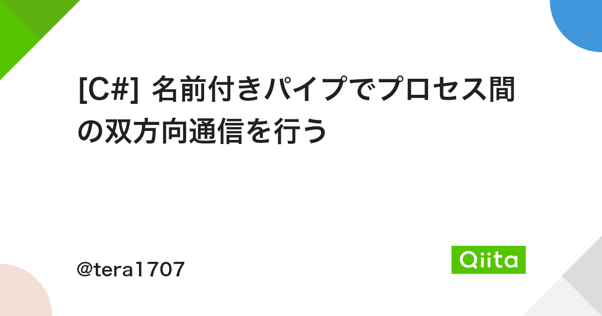 C 名前付きパイプでプロセス間の双方向通信を行う Qiita C 名前付きパイプでプロセス間の双方向通信を行う Qiita