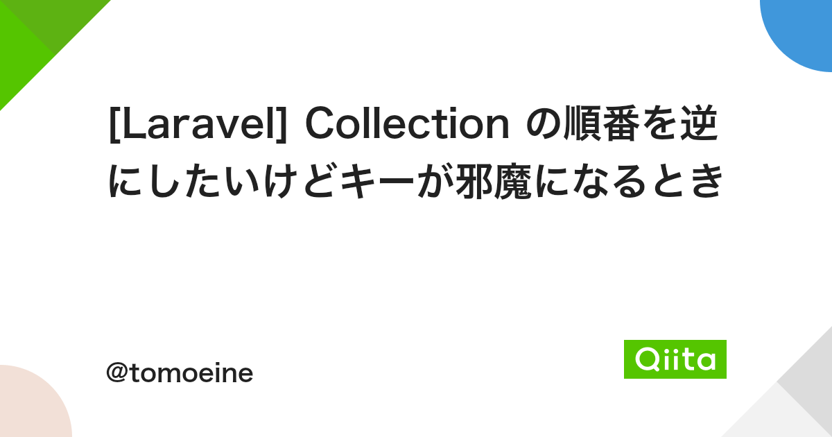 Laravel Collection の順番を逆にしたいけどキーが邪魔になるとき Qiita Laravel Collection の順番を逆にしたいけどキーが邪魔になるとき Qiita