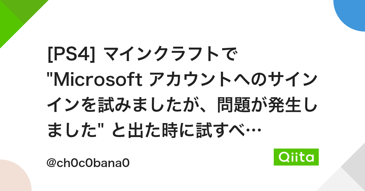 Ps4 マインクラフトで Microsoft アカウントへのサインインを試みましたが 問題が発生しました と出た時に試すべきこと Qiita Ps4 マインクラフトで Microsoft アカウントへのサインインを試みましたが 問題が発生しました と出た時に試すべきこと Qiita