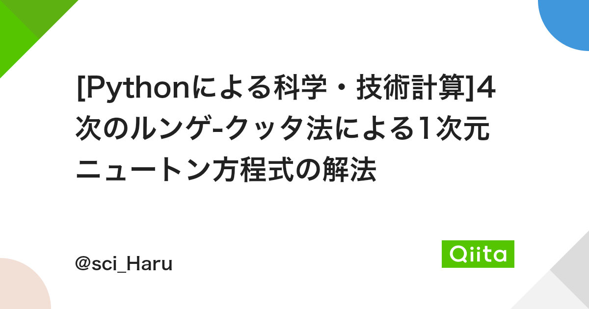 Pythonによる科学 技術計算 4次のルンゲ クッタ法による1次元ニュートン方程式の解法 Qiita Pythonによる科学 技術計算 4次のルンゲ クッタ法による1次元ニュートン方程式の解法 Qiita