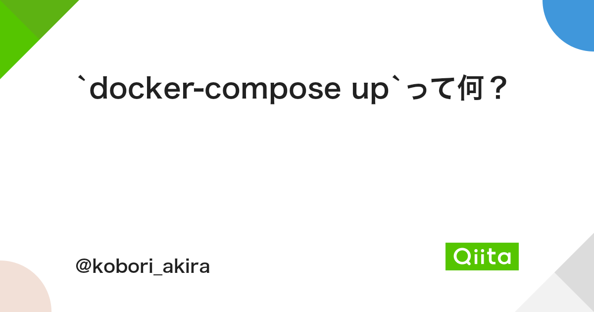 `docker-compose up`って何? - Qiita