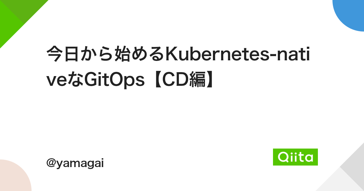 今日から始めるKubernetes-nativeなGitOps【CD編】