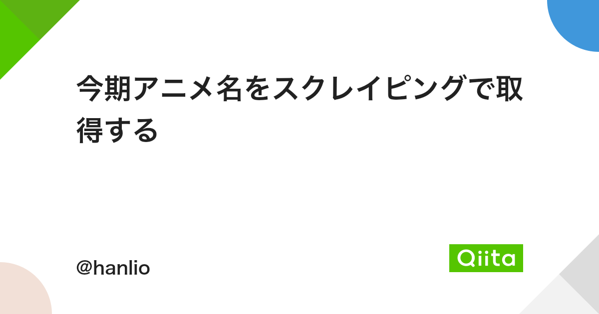 今期アニメ名をスクレイピングで取得する Qiita 今期アニメ名をスクレイピングで取得する Qiita