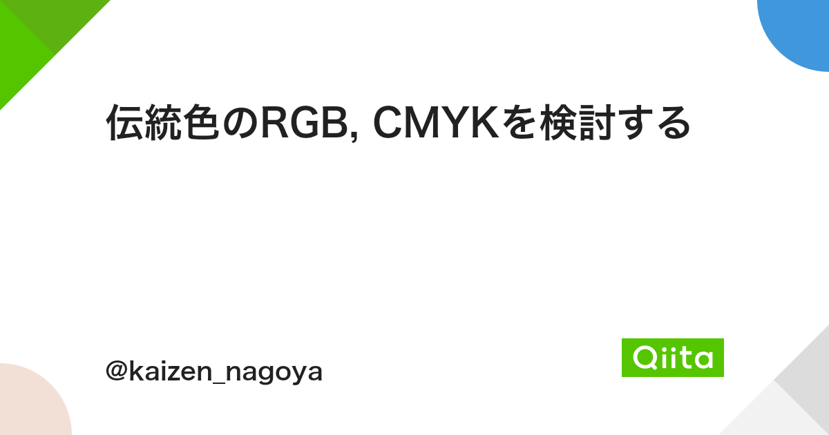 伝統色のrgb Cmykを検討する Qiita 伝統色のrgb Cmykを検討する Qiita
