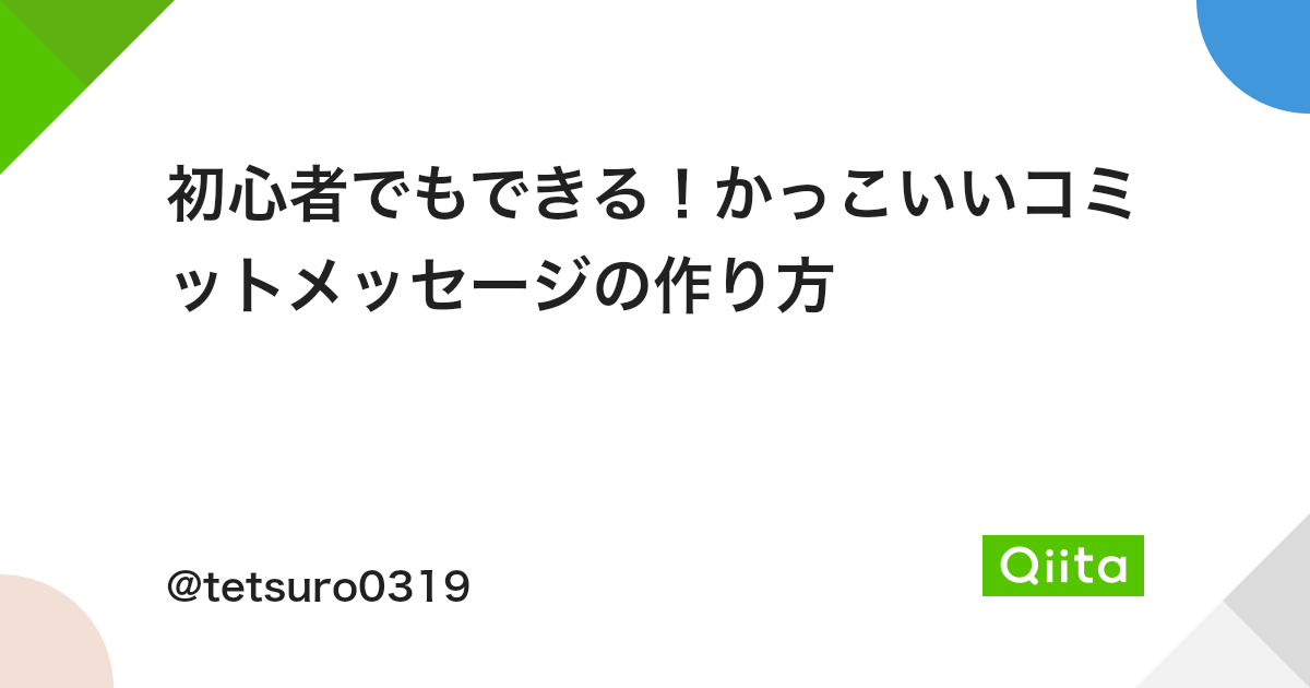 初心者でもできる かっこいいコミットメッセージの作り方 Qiita 初心者でもできる かっこいいコミットメッセージの作り方 Qiita