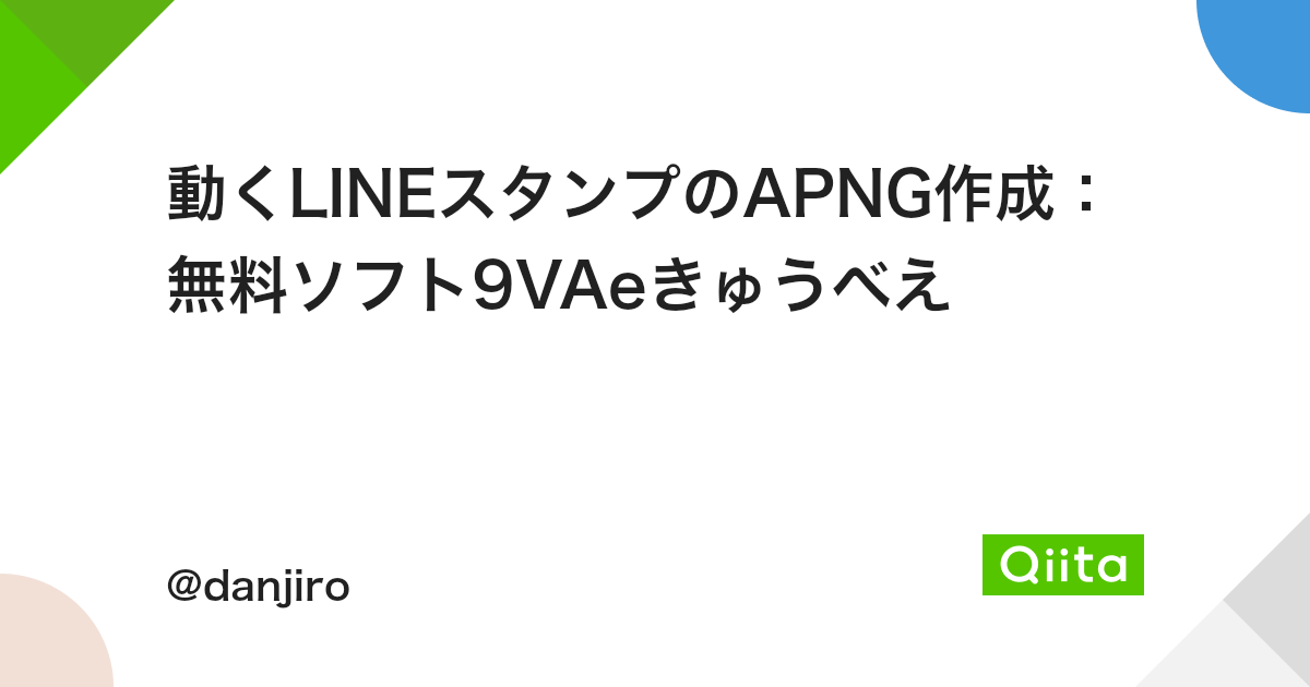 動くlineスタンプのapng作成 無料ソフト9vaeきゅうべえ Qiita 動くlineスタンプのapng作成 無料ソフト9vaeきゅうべえ Qiita