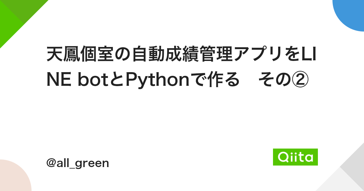 天鳳個室の自動成績管理アプリをline Botとpythonで作る その Qiita 天鳳個室の自動成績管理アプリをline Botとpythonで作る その Qiita