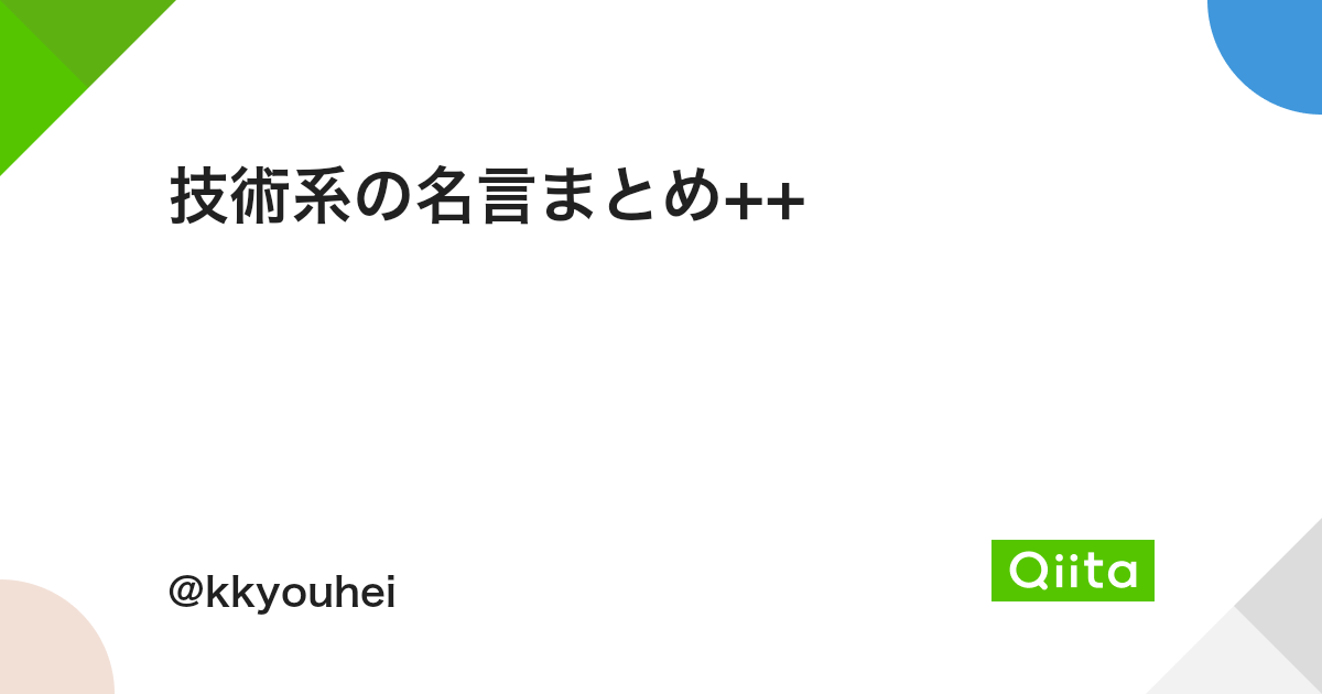 技術系の名言まとめ Qiita 技術系の名言まとめ Qiita