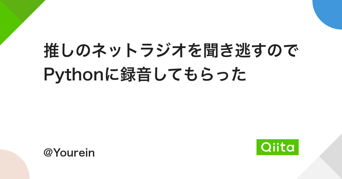 推しのネットラジオを聞き逃すのでpythonに録音してもらった Qiita 推しのネットラジオを聞き逃すのでpythonに録音してもらった Qiita