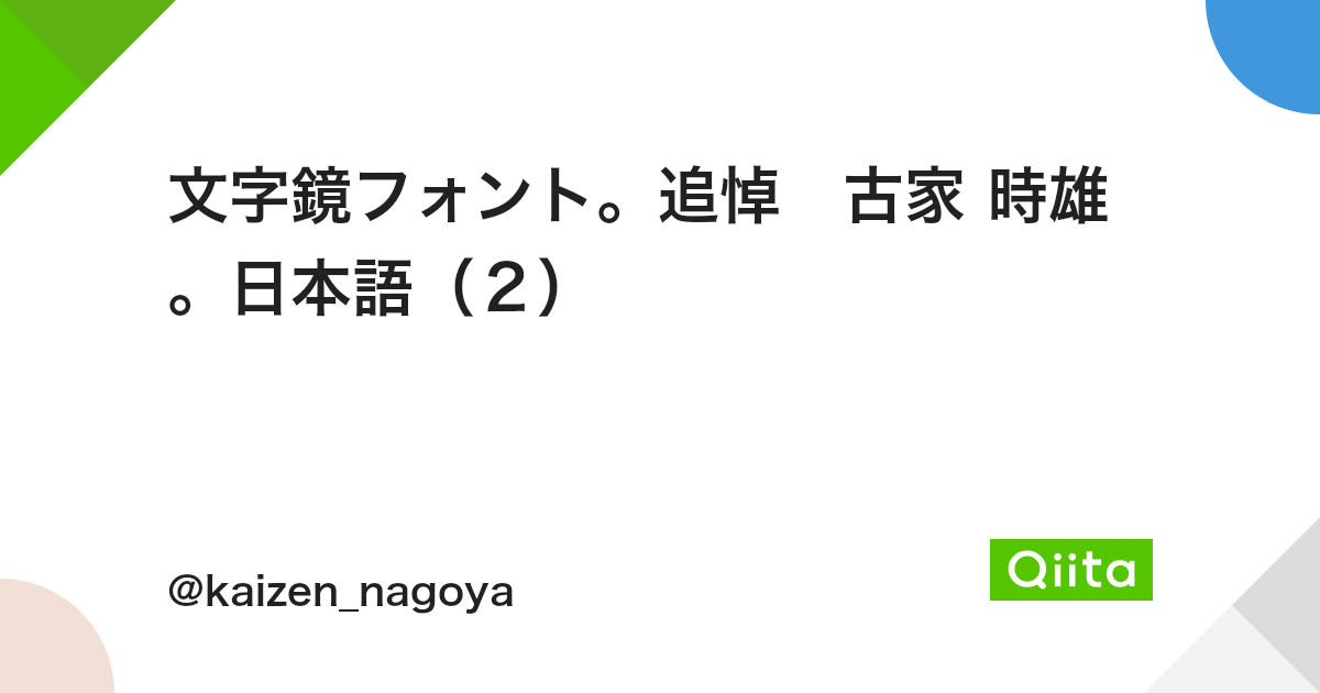 文字鏡フォント 追悼 古家 時雄 日本語 2 Qiita 文字鏡フォント 追悼 古家 時雄 日本語 2 Qiita