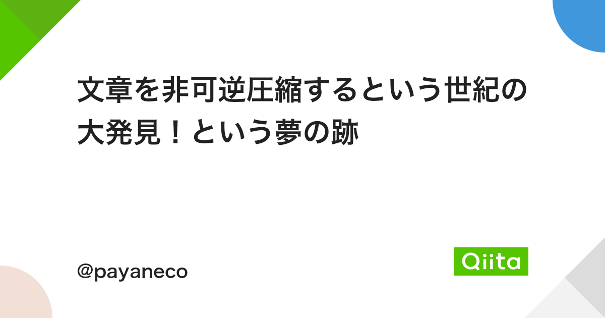 文章を非可逆圧縮するという世紀の大発見 という夢の跡 Qiita 文章を非可逆圧縮するという世紀の大発見 という夢の跡 Qiita
