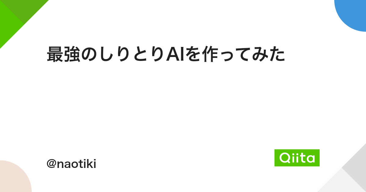 最強のしりとりaiを作ってみた Qiita 最強のしりとりaiを作ってみた Qiita